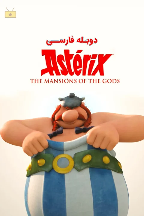 آستریکس و اوبلیکس: عمارت خدایان