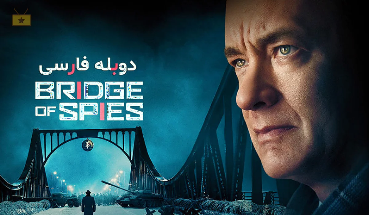 دانلود فیلم Bridge of Spies 2015 پل جاسوسان