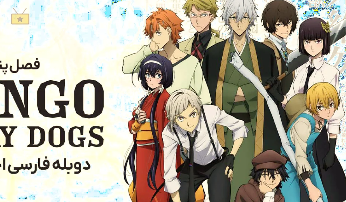 دانلود سریال Bungou Stray Dogs 2016 سگ های ولگرد بانگو