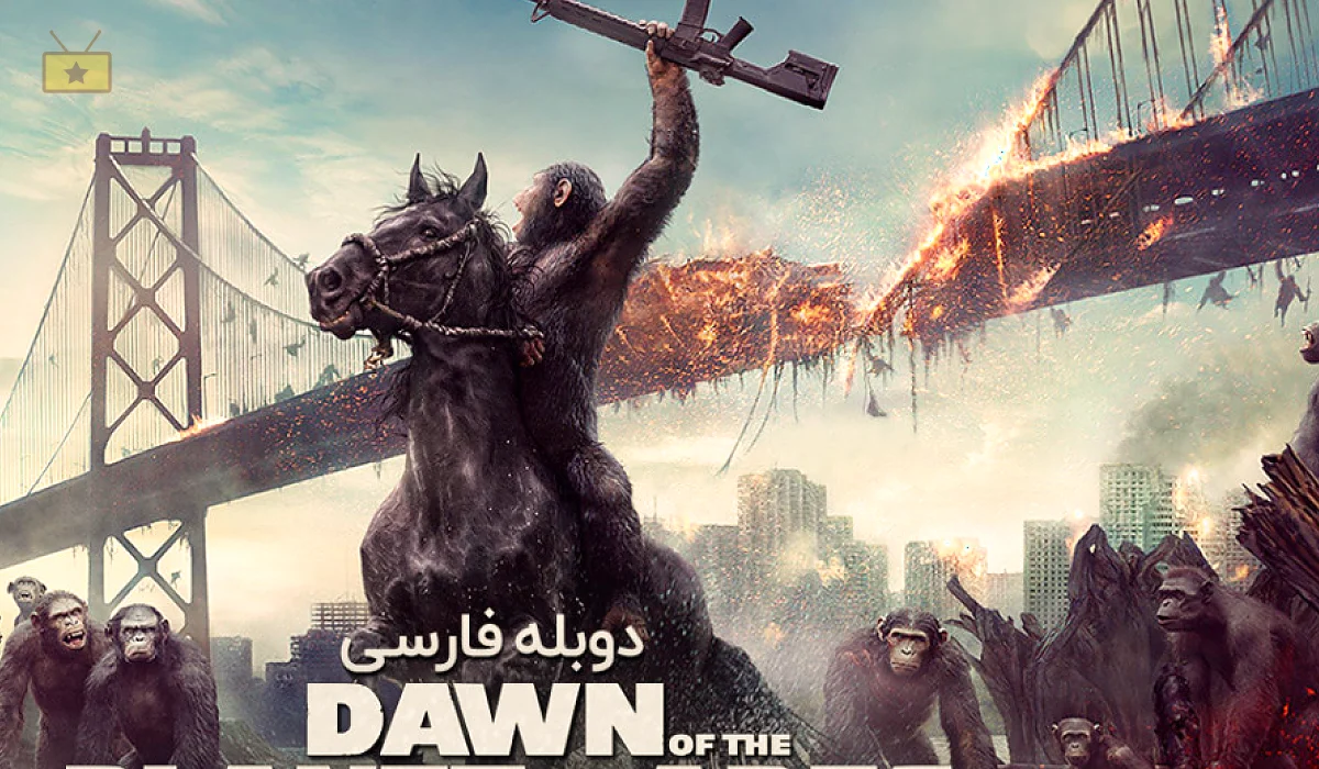 دانلود فیلم Dawn of the Planet of the Apes 2014 طلوع سیاره میمون ها