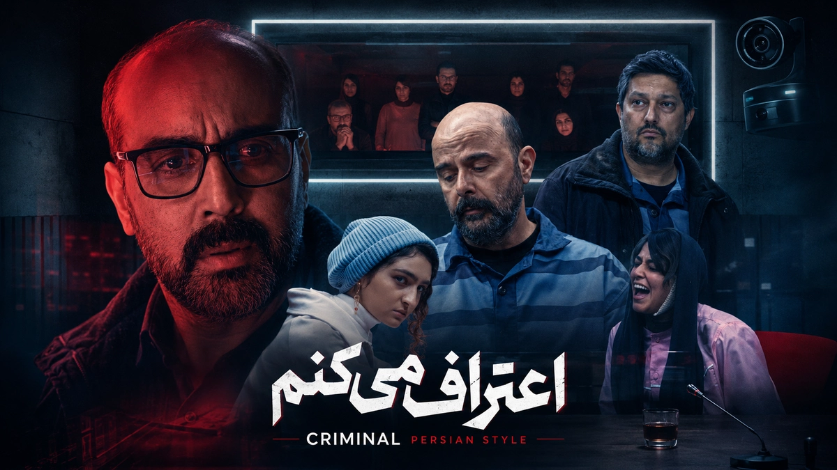 اعتراف می‌کنم
