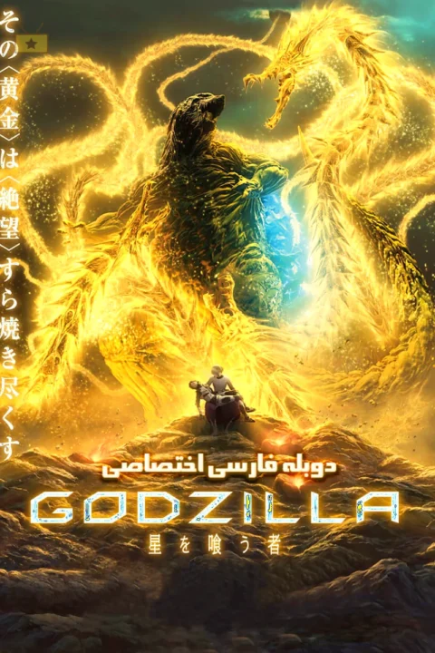 گودزیلا: سیاره خوار
