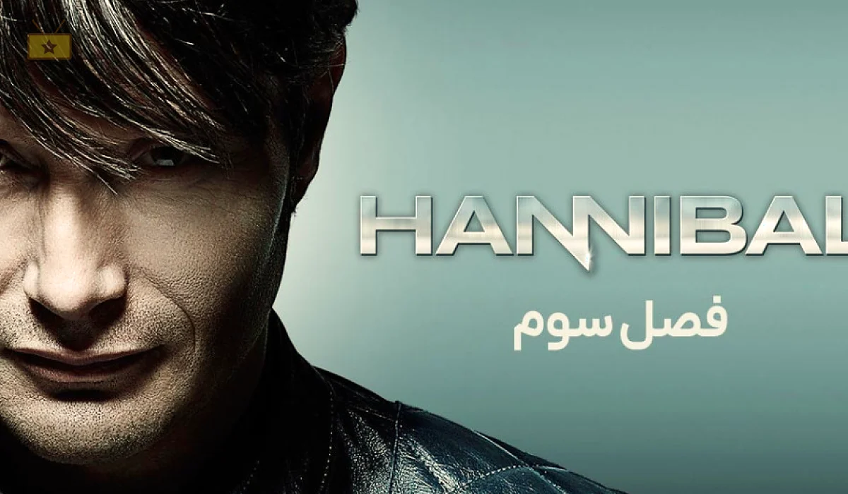 دانلود سریال Hannibal 2013 هانیبال