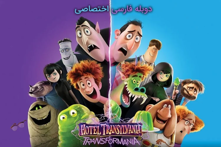 دانلود انیمیشن Hotel Transylvania: Transformania 2022 هتل ترانسیلوانیا: ترانسفورمانیا