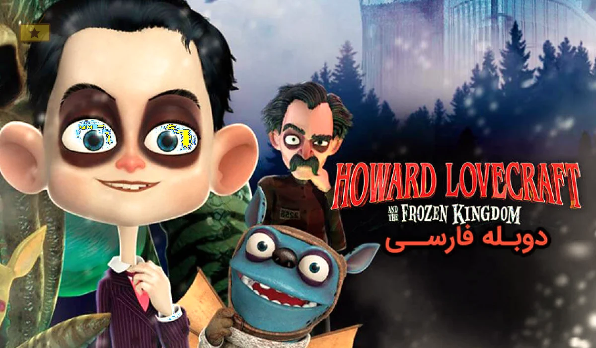 دانلود انیمیشن Howard Lovecraft and the Frozen Kingdom 2016 هاوارد لاوکرافت و پادشاه یخی