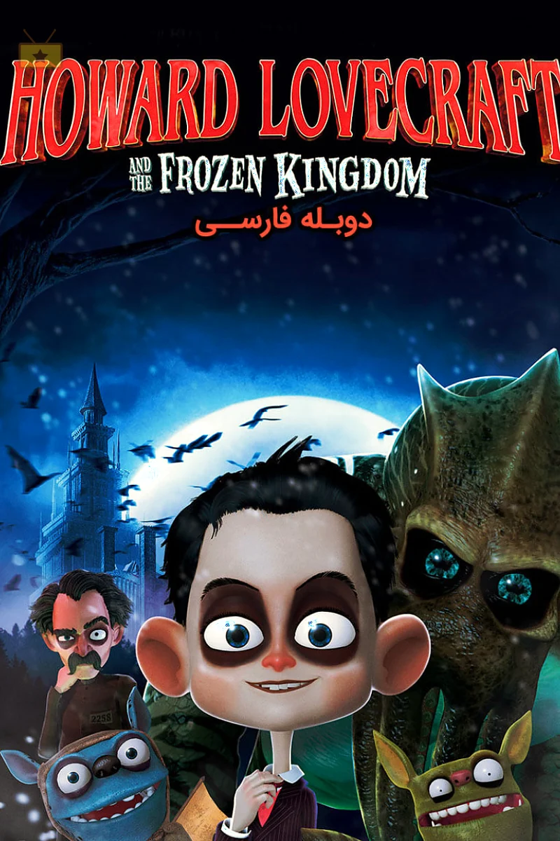 هاوارد لاوکرافت و پادشاه یخی