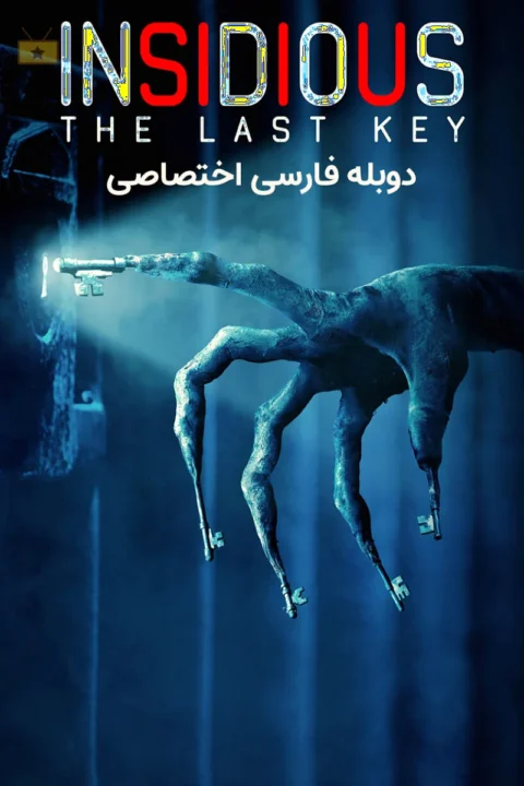 Insidious – The Last Key توطئه آمیز 4 – آخرین کلید