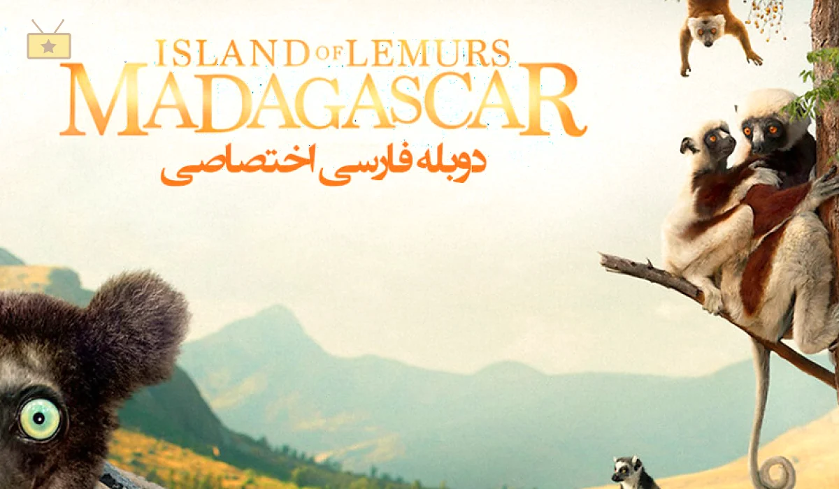 دانلود فیلم Island of Lemurs: Madagascar 2014 جزیره لیمورها: ماداگاسکار