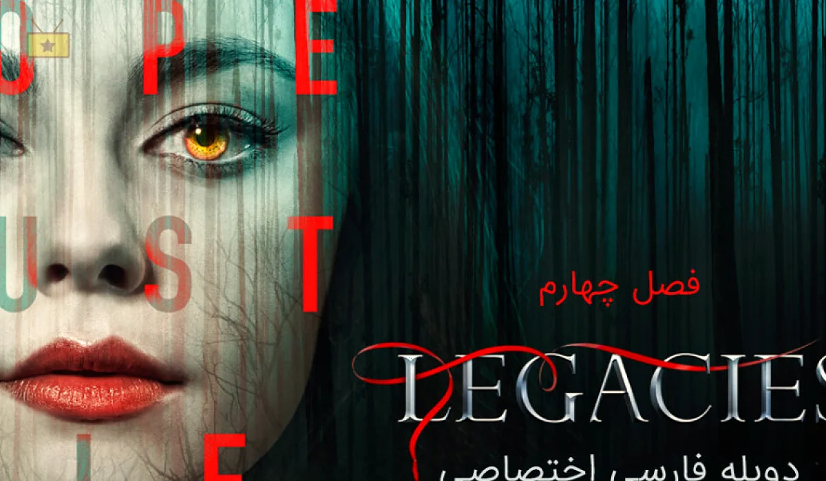 دانلود سریال Legacies 2018 2018 میراث