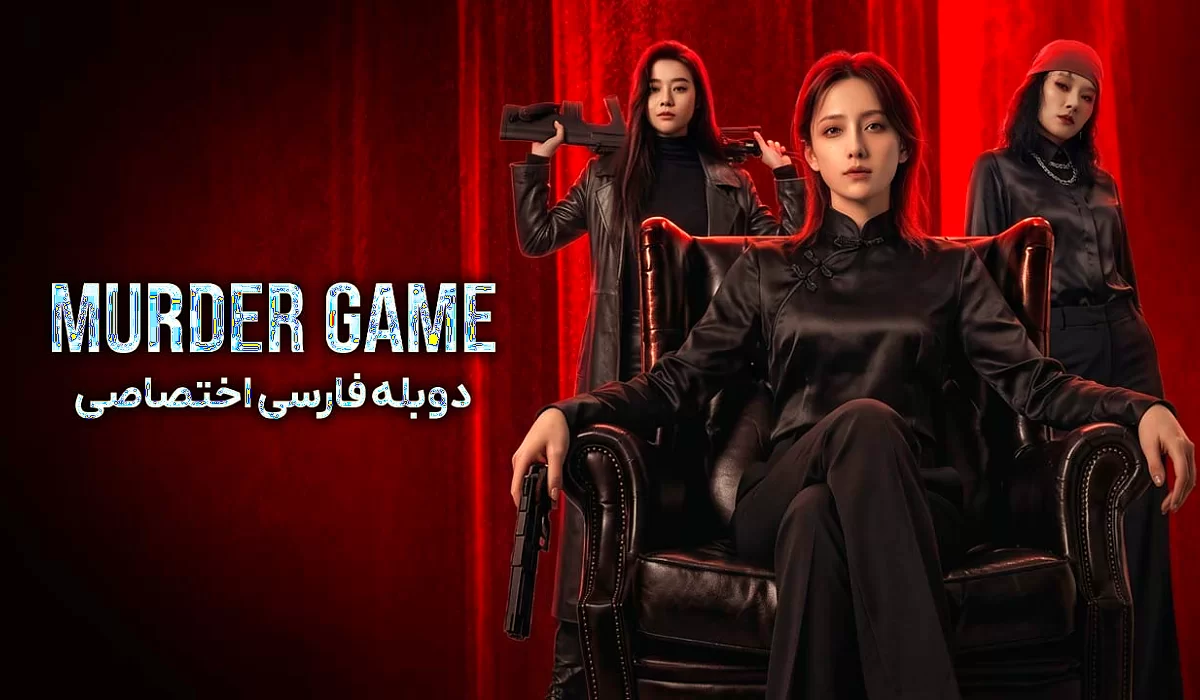 دانلود فیلم Murder Game 2026 بازی قتل