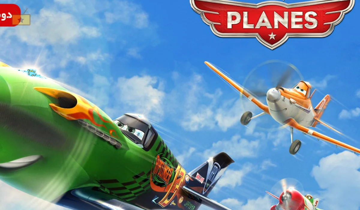 دانلود انیمیشن Planes 2013 هواپیماها
