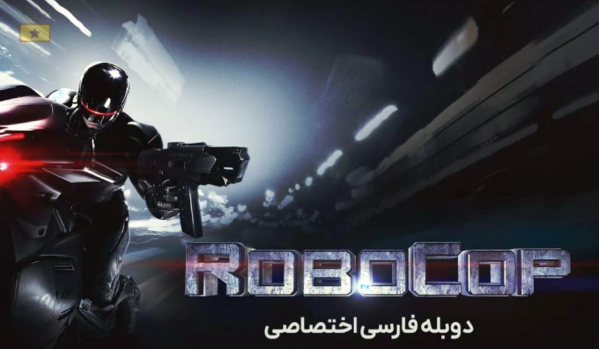 دانلود فیلم RoboCop 2014 پلیس آهنی