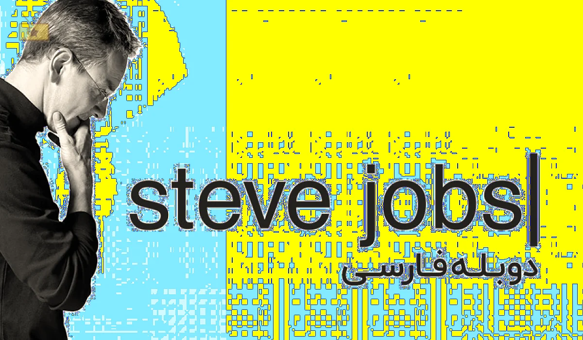 دانلود فیلم Steve Jobs 2015 استیو جابز