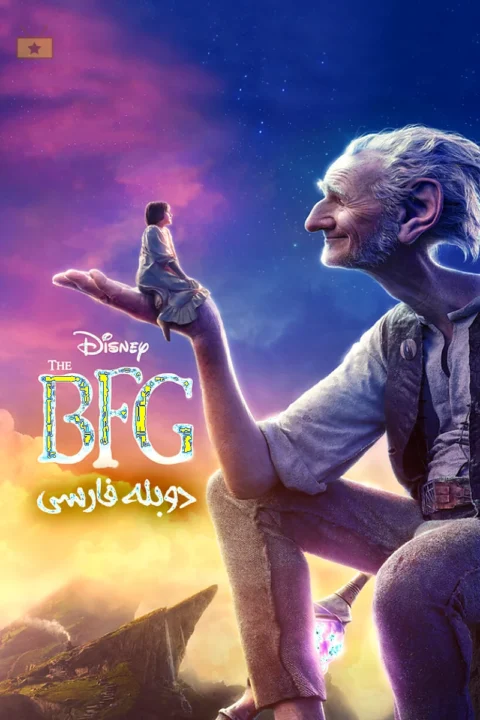 غول بزرگ مهربان
