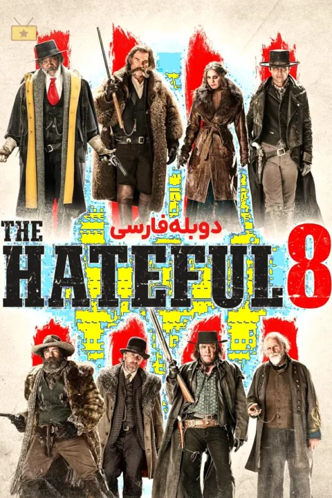 هشت نفرت انگیز