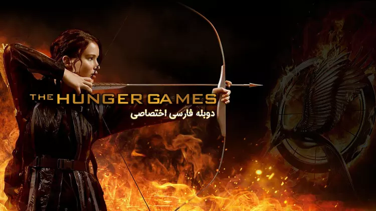 دانلود فیلم The Hunger Games 2012 بازی های عطش