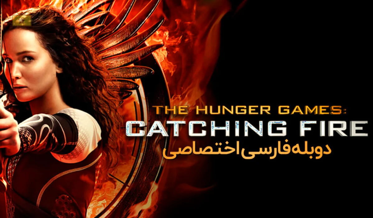 دانلود فیلم The Hunger Games: Catching Fire 2013 بازی های عطش : اشتعال