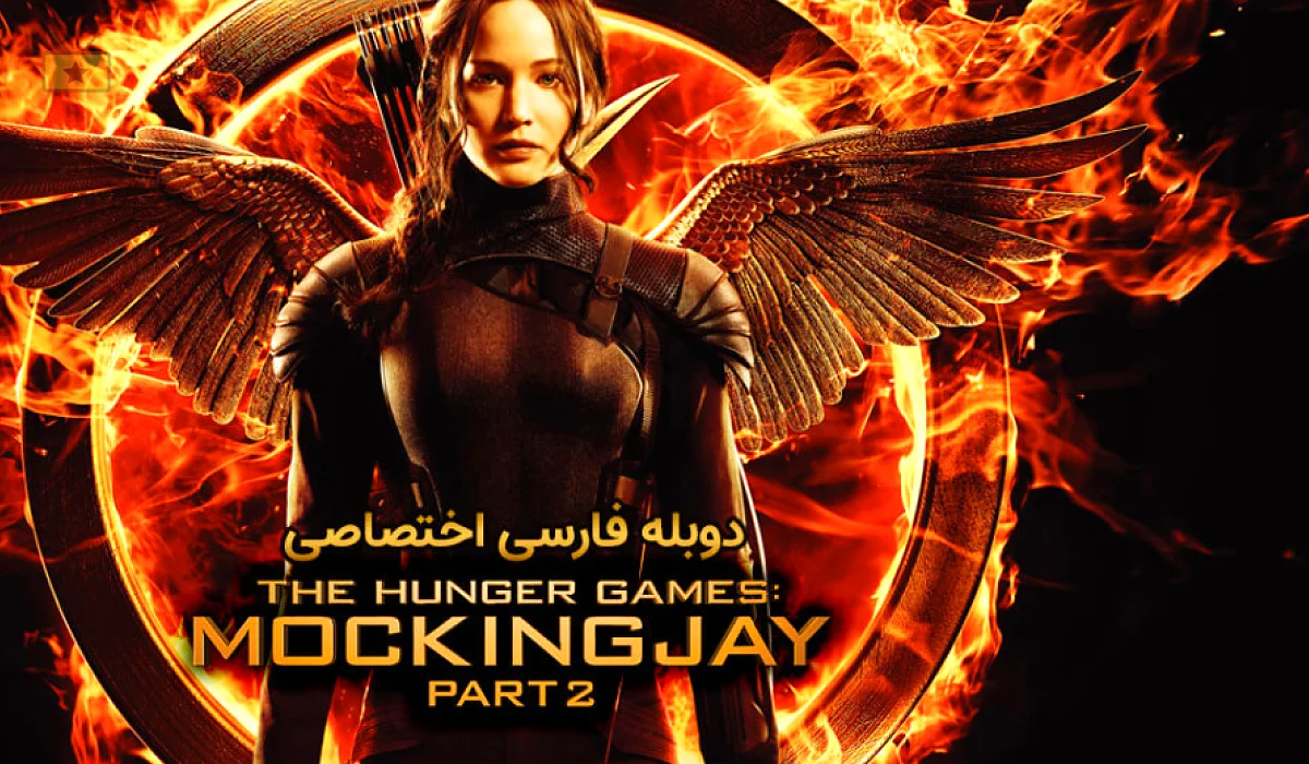 دانلود فیلم The Hunger Games: Mockingjay – Part 2 2015 بازی های عطش : زاغ مقلد – بخش دوم