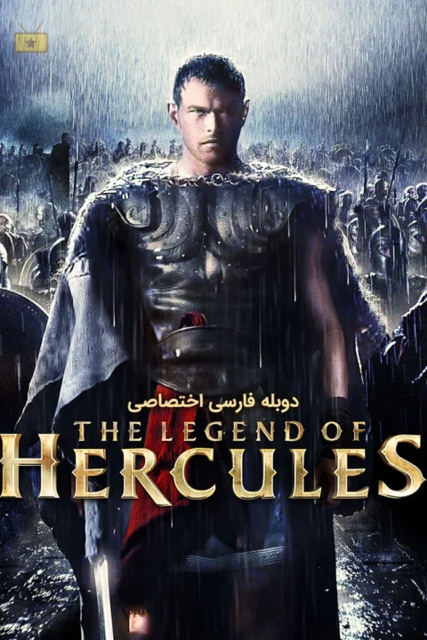 افسانه هرکول