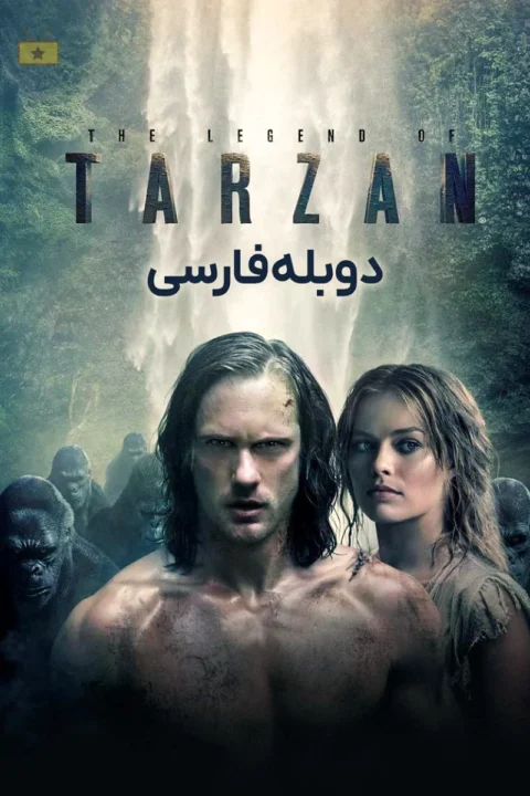 افسانه تارزان