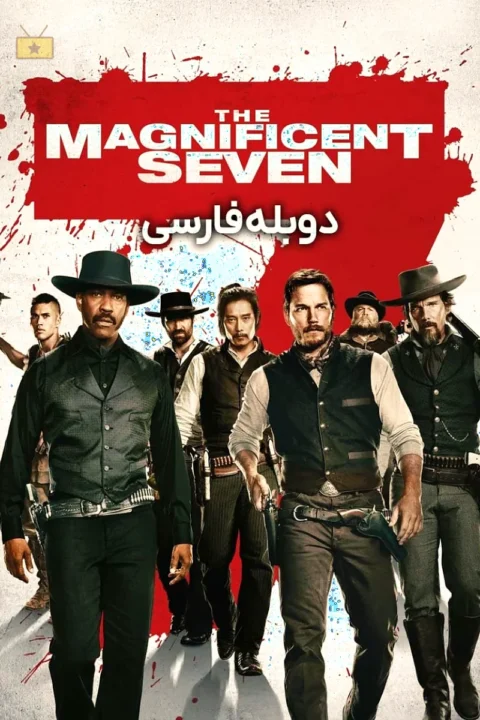 هفت دلاور