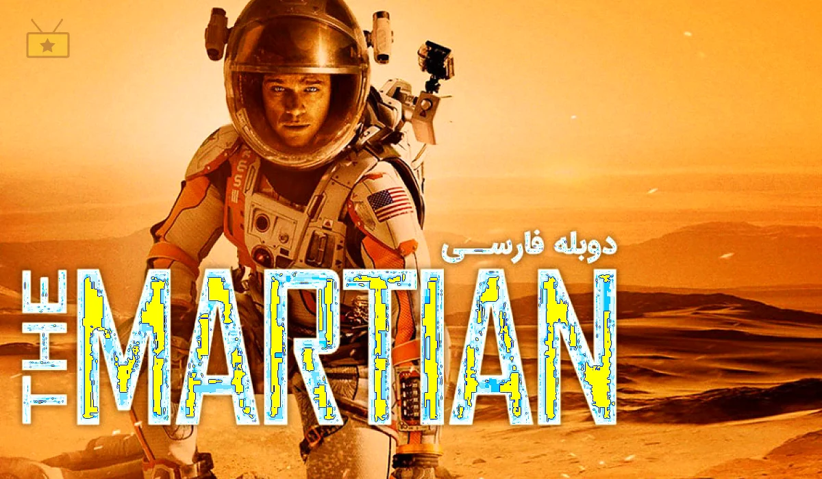 دانلود فیلم The Martian 2015 2015 مریخی