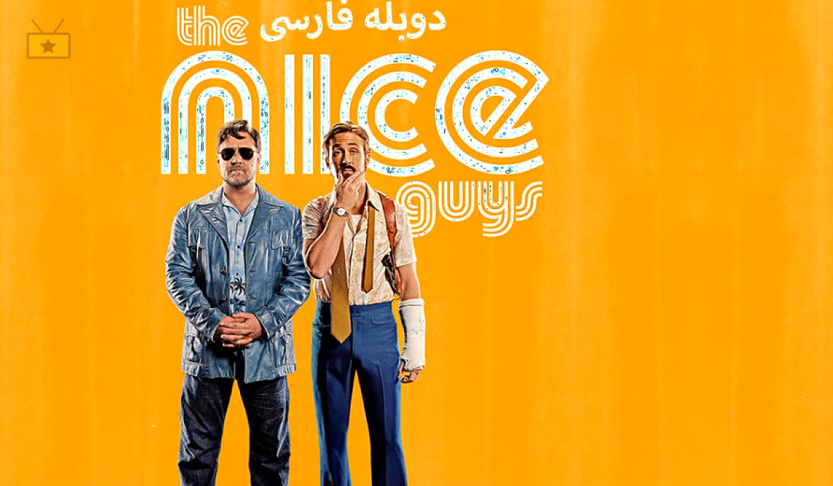 دانلود فیلم The Nice Guys 2016 مردان نازنین